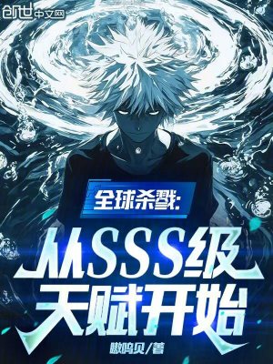 全球殺戮：從SSS級天賦開始