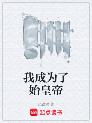 我成為了始皇帝