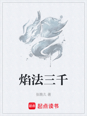 焰法三千