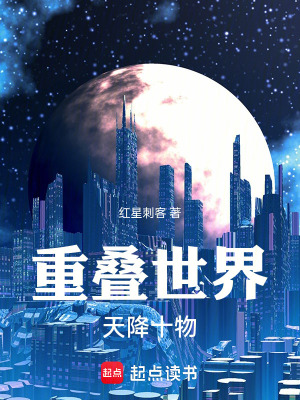 重疊世界：天降十物
