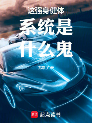 這強身健體係統是什麽鬼