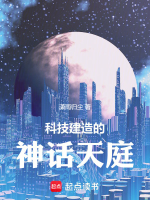 科技建造的神話天庭