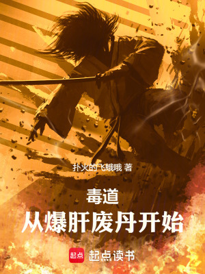 毒道：從爆肝廢丹開始
