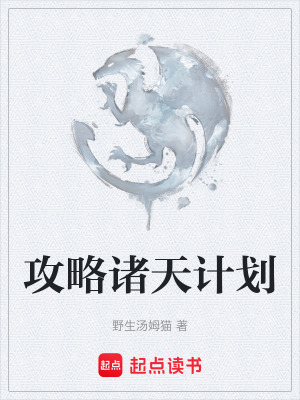 攻略諸天計劃