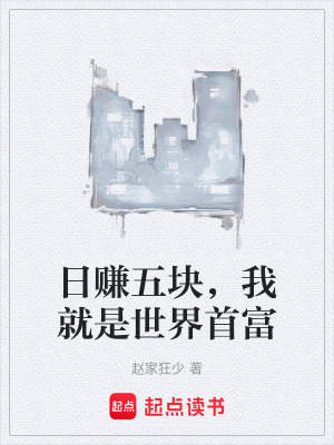 日賺五塊，我就是世界首富
