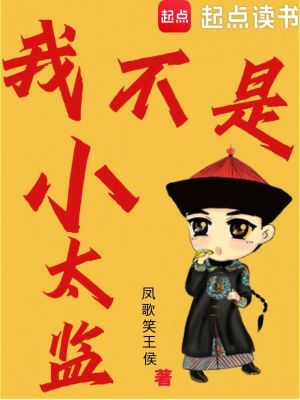 我不是小太監