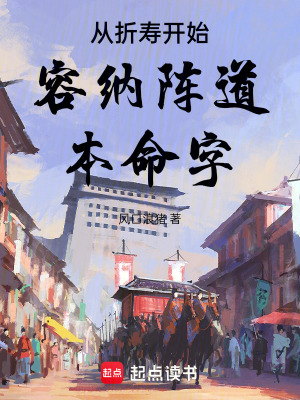 從折壽開始容納陣道本命字