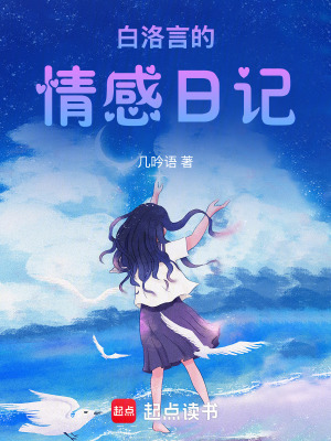 白洛言的情感日記