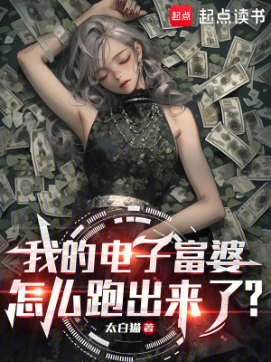 我的電子富婆怎麽跑出來了？