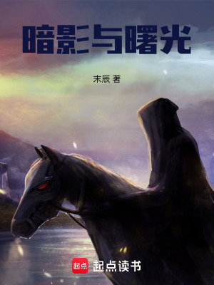 暗影與曙光