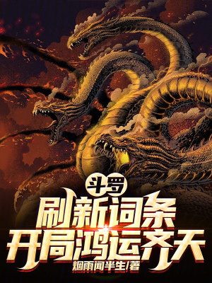 鬥羅：刷新詞條，開局鴻運齊天！