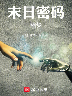 末日密碼：幽夢