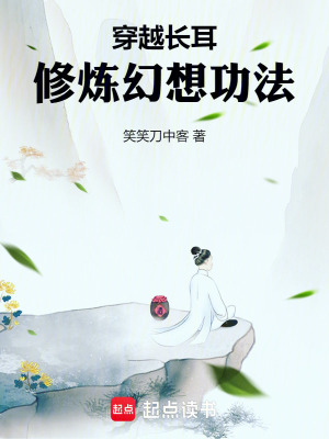 穿越長耳，修煉幻想功法