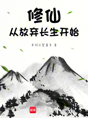 修仙，從放棄長生開始