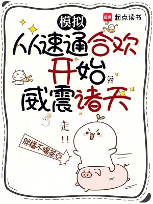 模擬：從速通合歡開始威震諸天