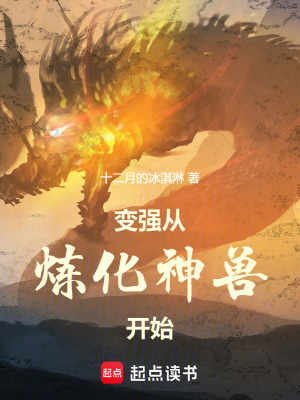 煉化神獸從百變金蠶開始