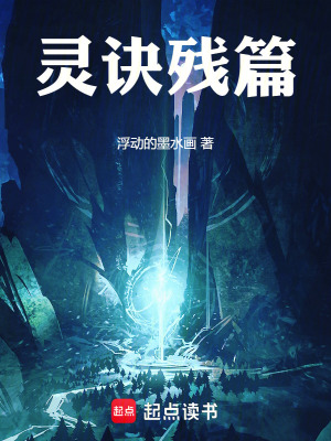 靈訣殘篇