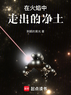 在火焰中走出的淨土
