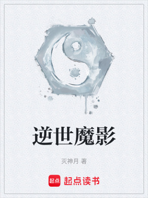 逆世魔影