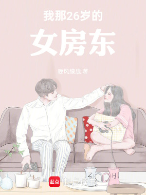 我那26歲的女房東