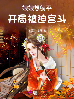 娘娘想躺平，開局被迫宮鬥