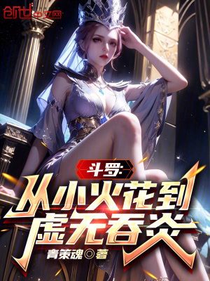 鬥羅：從小火花到虛無吞炎