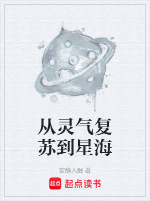 從靈氣複蘇到星海