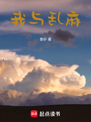 我與亂麻