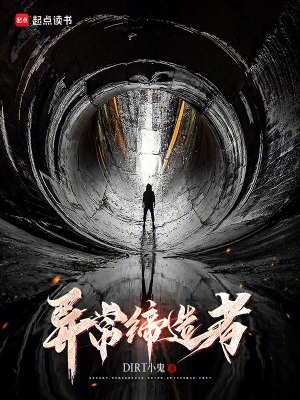 異常締造者