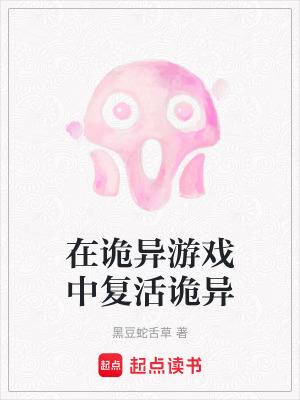 在詭異遊戲中複活詭異