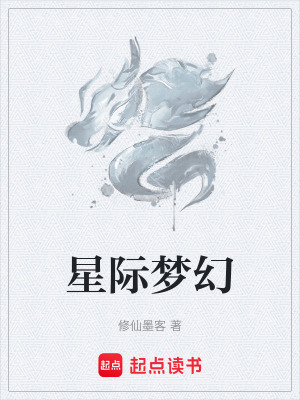 星際夢幻