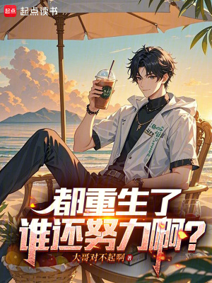 都重生了，誰還努力啊？