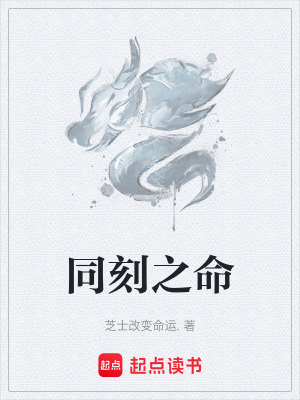 同刻之命