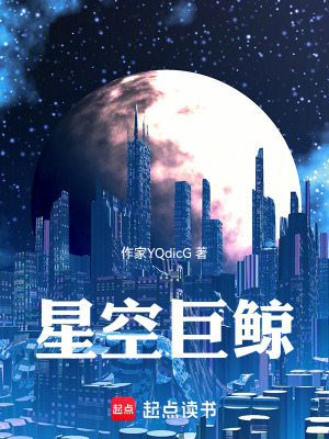星空巨鯨