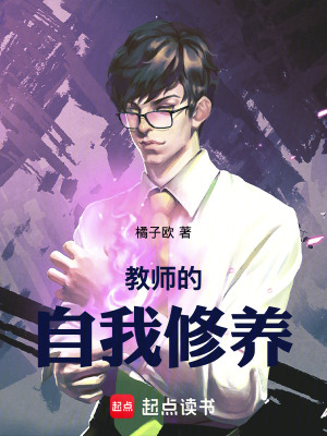 教師的自我修養