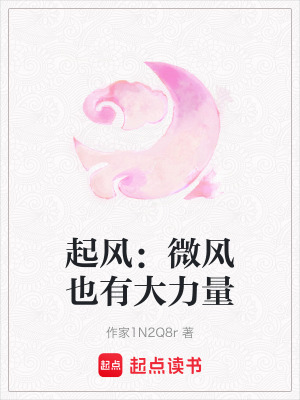 起風：微風也有大力量