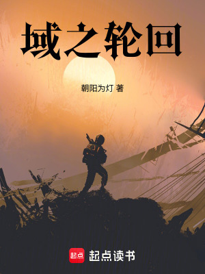 域之輪回