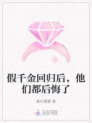 假千金回歸後，他們都後悔了