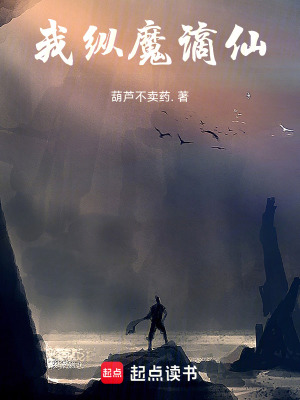 我，縱魔謫仙