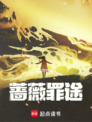 薔薇罪途