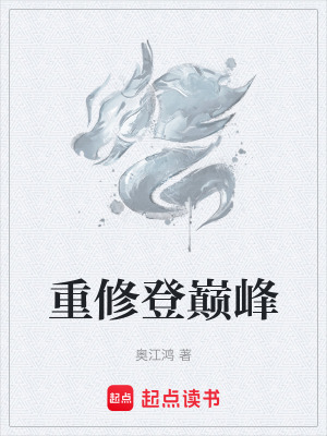 重修登巔峰