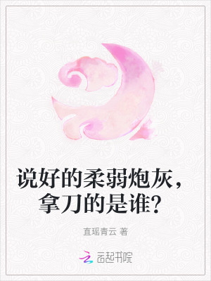 說好的柔弱炮灰，拿刀的是誰？