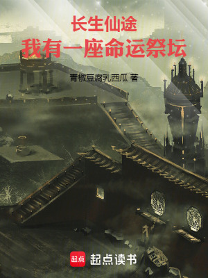 長生仙途：我有一座命運祭壇