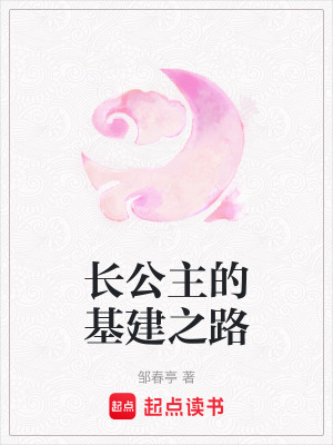 長公主的基建之路
