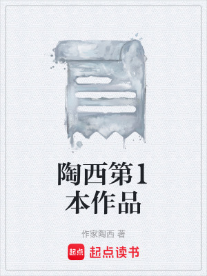 陶西第1本作品