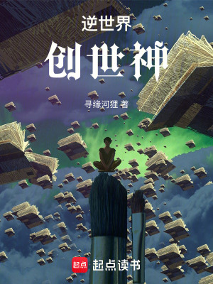 逆世界創世神