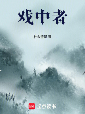戲中者