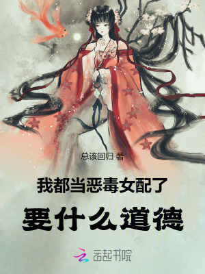 我都當惡毒女配了，要什麽道德