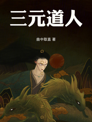 三元道人