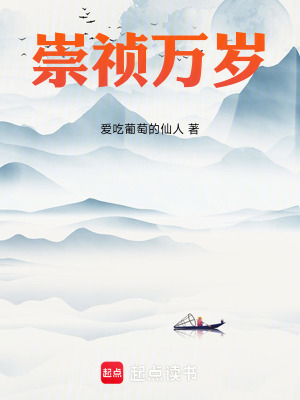 崇禎萬歲